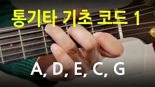 [Beginner guitar lesson] How to play a guitar chord (A, D, E, C, G)