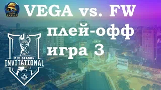 VEG vs. FW игра 3 Play-In Knockouts | MSI 2019 | Чемпионат MSI | Vega Squadron vs. Flash Wolves