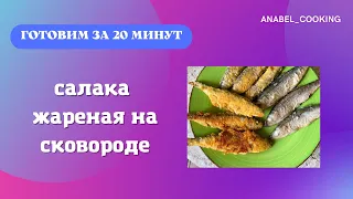 Жареная салака — видео рецепт. Как пожарить рыбу в кляре на сковороде?