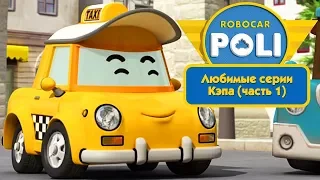 Робокар Поли - Любимые серии Кэпа (часть 1) | Поучительный мультфильм