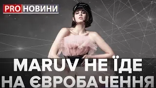 MARUV не їде на Євробачення, Pro новини, 25 лютого 2019