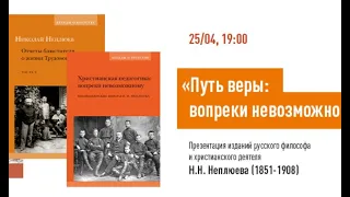 "Путь веры: вопреки невозможному". Презентация изданий философа и христианского деятеля Н.Неплюева.