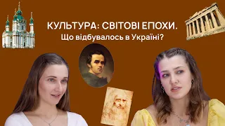 КУЛЬТУРА: СВІТОВІ ЕПОХИ. Античність, Середньовіччя, Ренесанс, Бароко, Класицизм, Романтизм, Модерн..