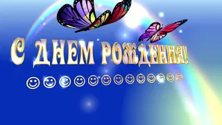 С Днем Рождения! Красивый футаж с бабочками