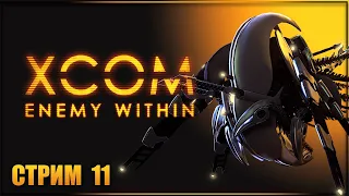 ШТУРМ БАЗЫ ПРИШЕЛЬЦЕВ ✘ XCOM: ENEMY WITHIN Прохождение ✘ ИКСКОМ ЭНЕМИ ВИЗИН Прохождение