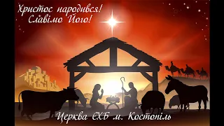 Різдво Христове - церква ЄХБ м. Костопіль, ECBCK ///07.01.21