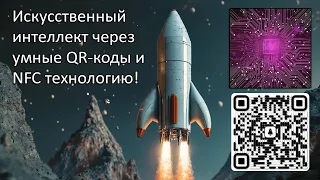 Искусственный интеллект через  QR-коды и NFC технологию!