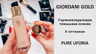 Тестирую: гармонизирующая тональная основа Pure Uforia Giordani Gold + СВОТЧИ