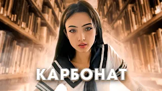 karrambaby - КАРБОНАТ 🥩 (feat. Карина Карамбейби) [prod. Капуста]