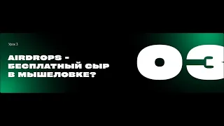 AIRDROPS - бесплатный сыр в мышеловке?