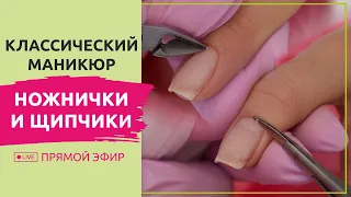 Как сделать классический обрезной маникюр? Ножницы и щипчики