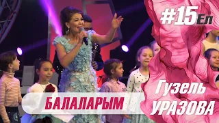 Гузель Уразова - Балаларым | Концерт "15 ел"