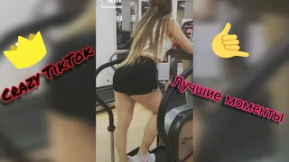 Лучшие моменты в TikTok/Прокачала попу/Горячие танцы