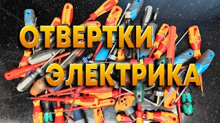 Инструмент электрика  Отвертки