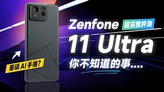 「邦尼評測」官方沒說的那些事？ASUS Zenfone 11 Ultra 超完整評測（超詳細解析 ZF11U 效能 螢幕亮度色域色準 8 Gen 3遊戲續航實測 華碩AI手機值不值得買？