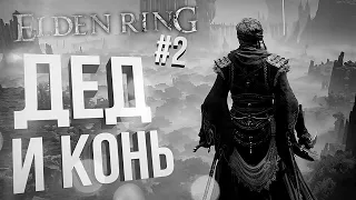 [Elden Ring #2] ЭЛдень (дед, конь и имба-билд)