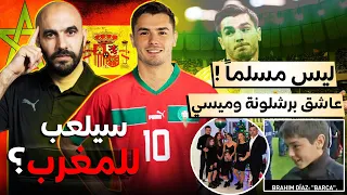 حقائق لاتعرفها عن براهيم دياز.. هل إختار المغرب أم إسبانيا؟ عاشق برشلونة وميسي وليس مسلماً؟