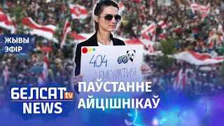 Дваццаць сёмы дзень пратэстаў, 4 верасня (ч. 38) | Двадцать седьмой день протестов, 4 сентября