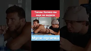 Залимхан Юсупов муси-пусичка. Таким Залика вы еще не видели.