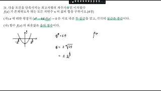 2022학년도(2021년 시행) 고3 6월 모의고사 공통 21번