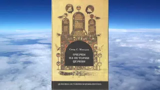 Ч.1 священник Сергий Мансуров - Очерки из истории Церкви