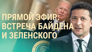 Переговоры Байдена и Зеленского. Путин и Лукашенко провели уроки школьникам | ВЕЧЕР | 1.9.21