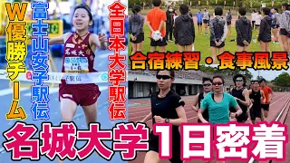 【超貴重】大学女子駅伝日本一位の名城大学合宿に1日密着！選手の練習風景、食事、補強を大公開【名城大学女子駅伝】【全日本大学女子駅伝】【富士山女子駅伝】