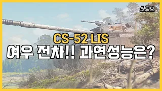 CS-52 LIS 이거 좋은 탱크 같나요?