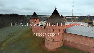 Открытие 2021. 1 серия. Великий Новгород.