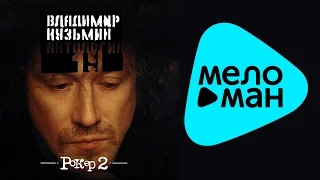 Владимир Кузьмин -  Антология 19 -  Рокер 2  (Альбом 2003)