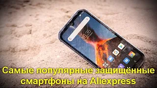 Самые популярные защищённые смартфоны на Aliexpress