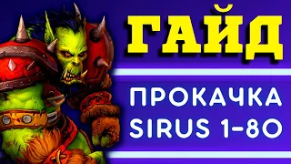 10 СЕКРЕТОВ БЕССМЕРТИЯ 🏆 ГАЙД WOW SIRUS - ХАРДКОР ПРОКАЧКА ДО 80 УРОВНЯ 📖 ЧЕК-ЛИСТ ОТ ПАЛНИКСА №1