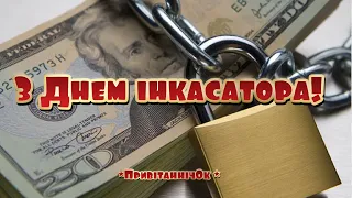 З Днем інкасатора! Музичне привітання