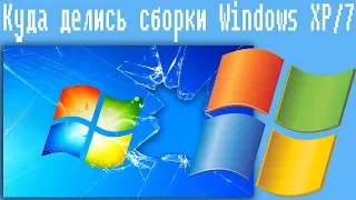 Куда делись сборки Windows XP/7