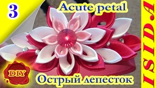 Acute petal Kanzashi / Острый лепесток: DIY. Цветы из лент. Мастер-класс. Канзаши. Урок №3