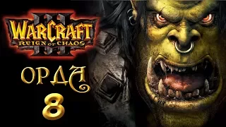 Прохождение Warcraft 3 Reign of Chaos: Орда - Гром Задира #8