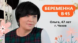 Беременна в 45 | Ольга, г. Чехов | 22 марта в 19:00