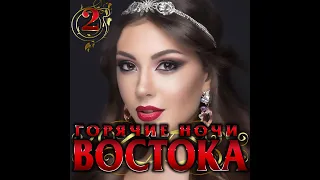 Горячие ночи Востока 2/ПРЕМЬЕРА 2020