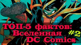 Топ - 5 Фактов: Вселенная DC. DC Universe #2