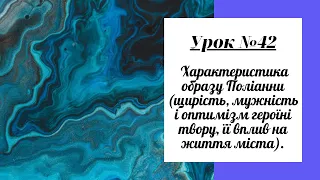 Урок №42. Характеристика образу Поліанни.