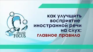 Как улучшить восприятие иностранной речи на слух?