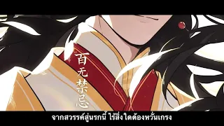 《天官赐福》赐我 - 小时姑娘 【cì wǒ/thai sub by red ribbon】