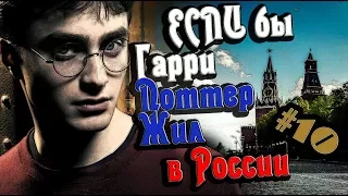 Если бы Гарри Поттер жил в России #10 [Переозвучка, смешная озвучка, пародия]