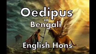 Oedipus Rex Explained In bengali