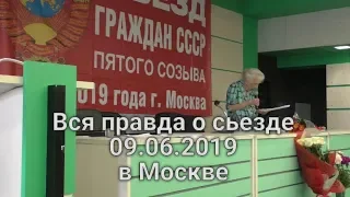 Съезд граждан СССР 09.06.2019г. Хабарова за обьединение с КПРФ. Вся правда о съезде в Москве.