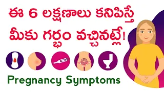 ఈ 6 లక్షణాలు కనిపిస్తే మీకు గర్భం వచ్చినట్లే | pregnancy changes in womens body | pregnancy symptoms