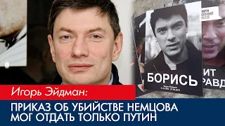 Приказ об убийстве Немцова мог отдать только Путин - Игорь Эйдман