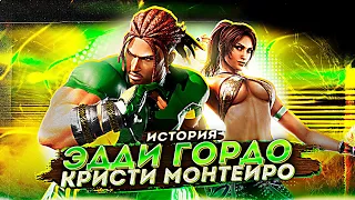 ЭДДИ ГОРДО и КРИСТИ МОНТЕЙРО - История персонажей Tekken