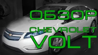 Volt ОБЗОР Chevrolet ОБЗОР от ELMOB Электромобиль гибрид Шевроле Вольт