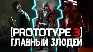 PROTOTYPE 3 - ГЛАВНЫЙ ЗЛОДЕЙ ИГРЫ / ЛУИС ДЕКСТЕРС